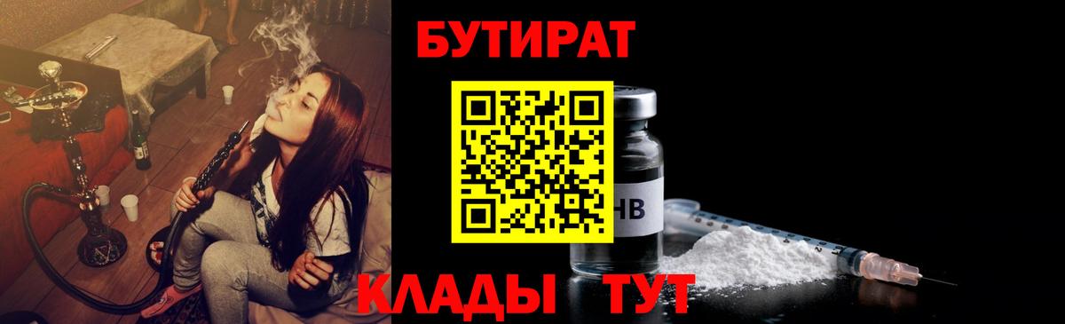 БУТИРАТ  Вход с VPN  Топки  БУТИРАТ GHB 