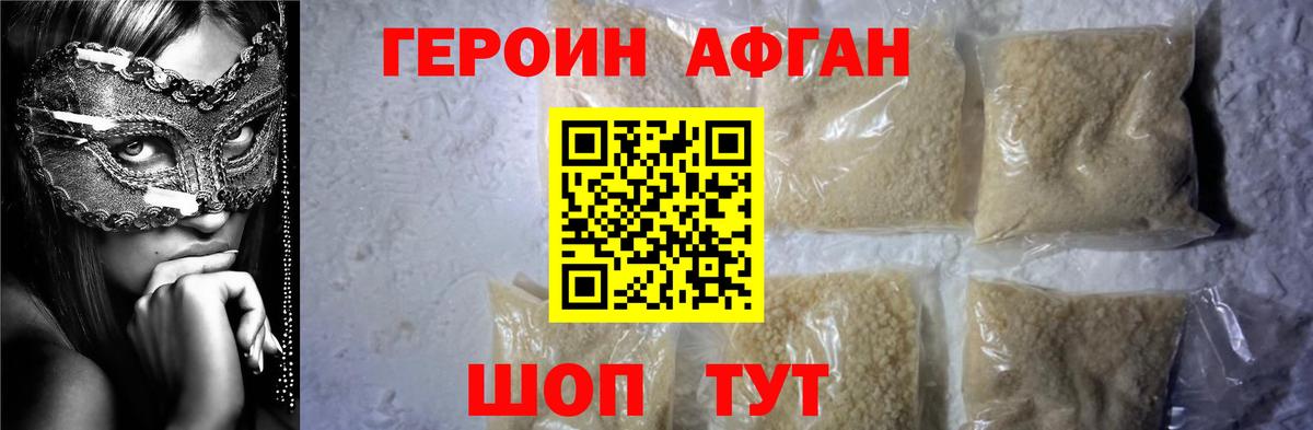 ГЕРОИН Афган  Топки 